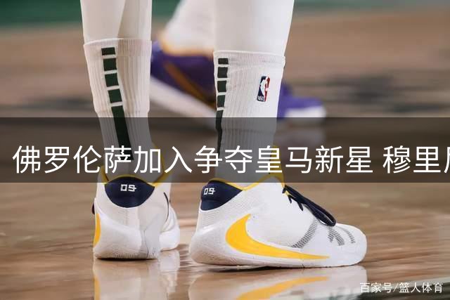 佛罗伦萨加入争夺皇马新星 穆里尼奥已为球员离队开绿灯