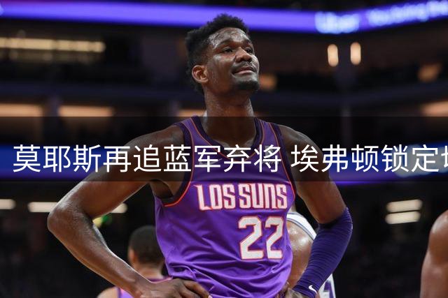 莫耶斯再追蓝军弃将 埃弗顿锁定切尔西锋线新星德拉普